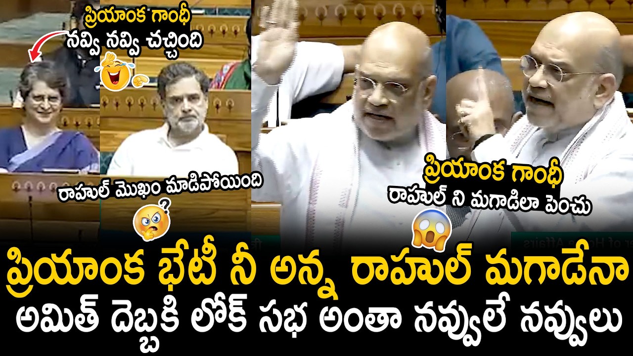Priyanka Gandhi Can't Stop His Laugh Over Amit Shah Punches On Rahul Gandhi | Bhairava Media