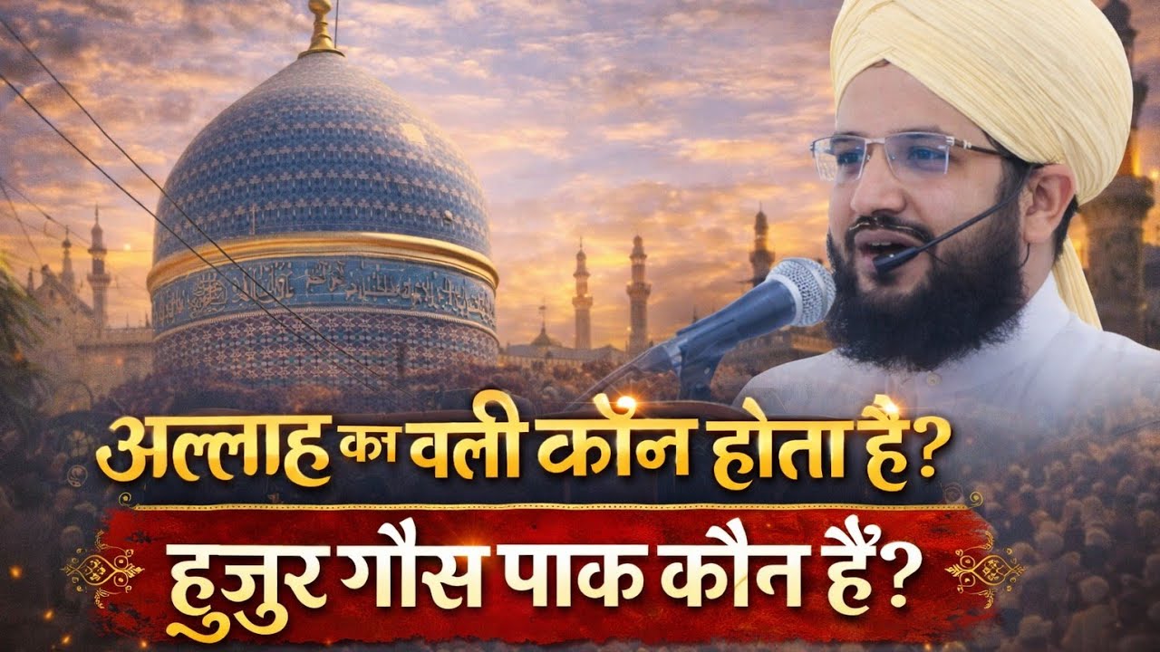 Allah Ka Wali Kon Hota Hai ? | Huzur Gaus Pak kon Hai ? | By Mufti Salman Azhari 