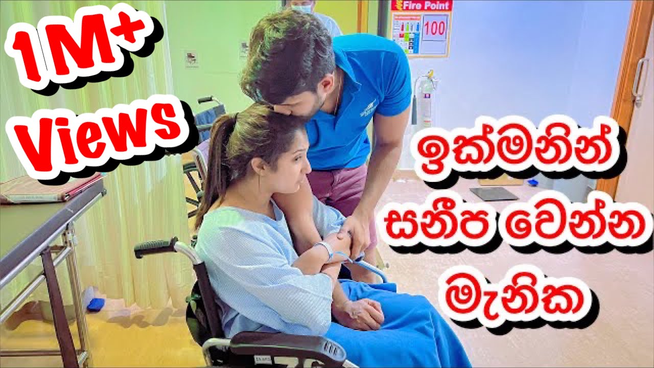 ඉක්මනින් සනීප වෙන්න මැනික❤️&zwj;🩹-Sangeeth Dini Vlogs|Sangeeth Satharasinghe|Dinithi Walgamage