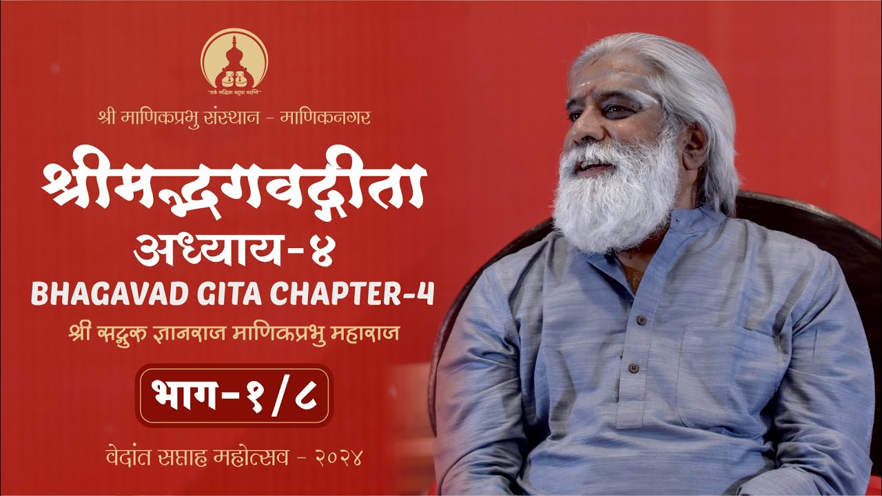 Bhagwad Gita Chapter 4 (Part 1 of 8)  Shri Dnyanraj Manik Prabhu Maharaj