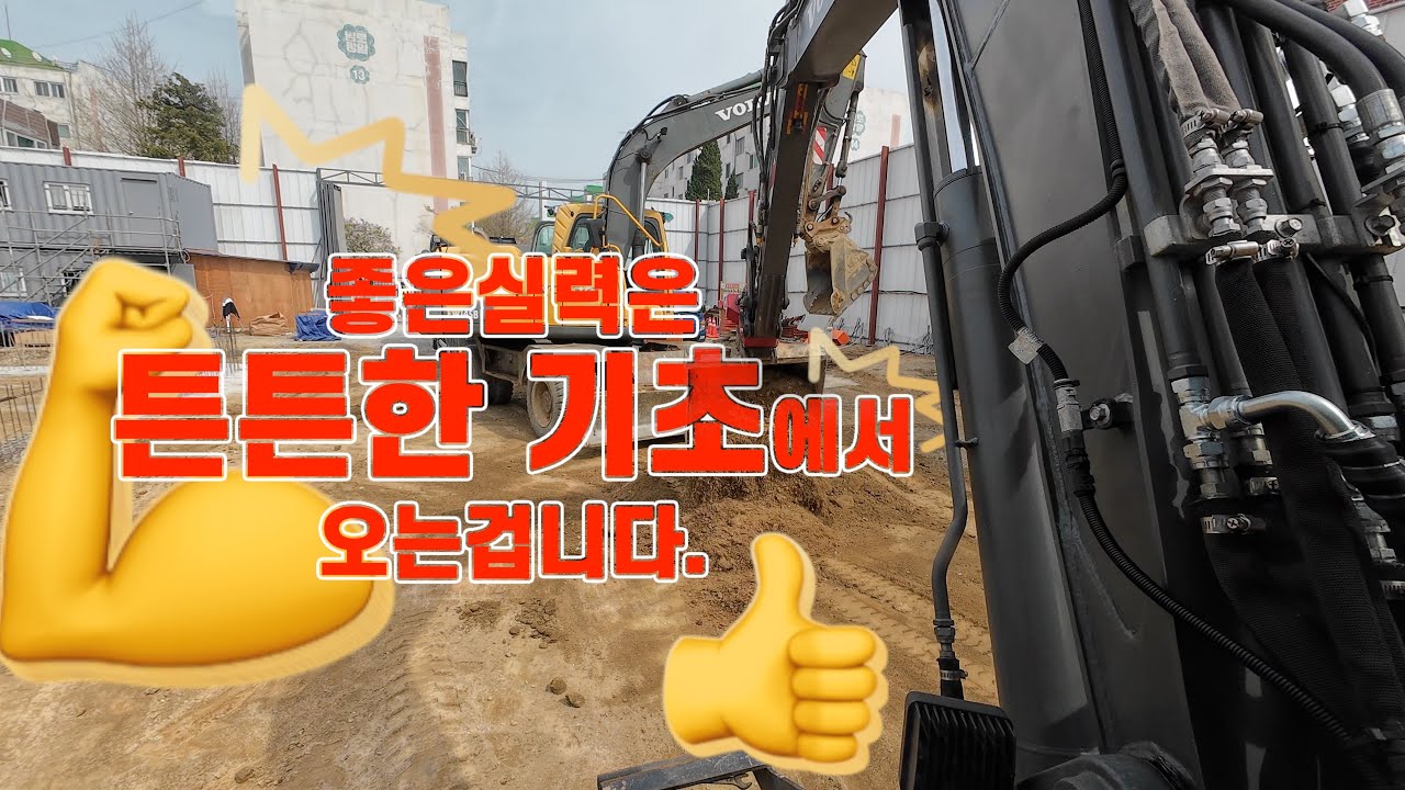 #기초공사#평탄화작업#날일 - 좋은실력은 튼튼한기초에서 오는겁니다.