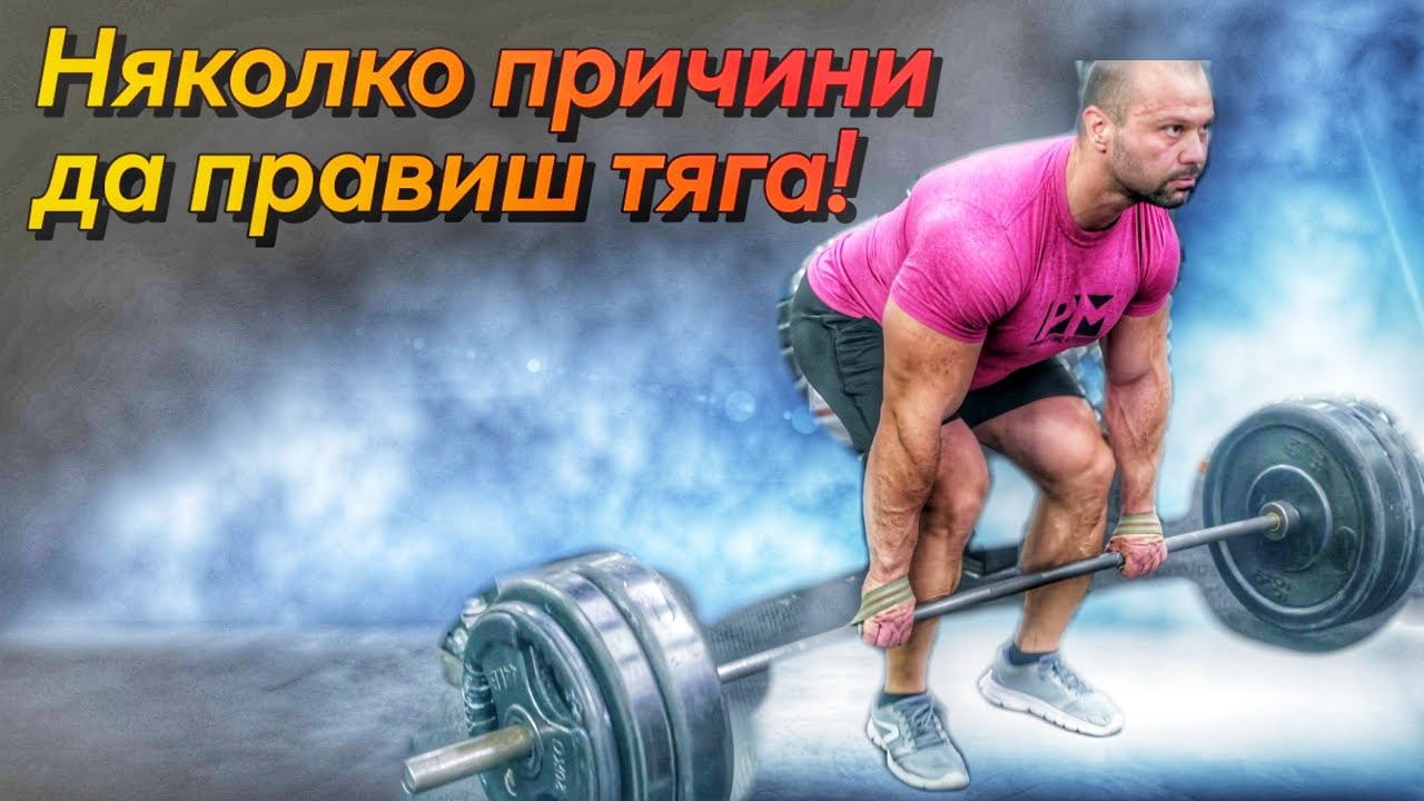 Няколко причини да правиш мъртва тяга