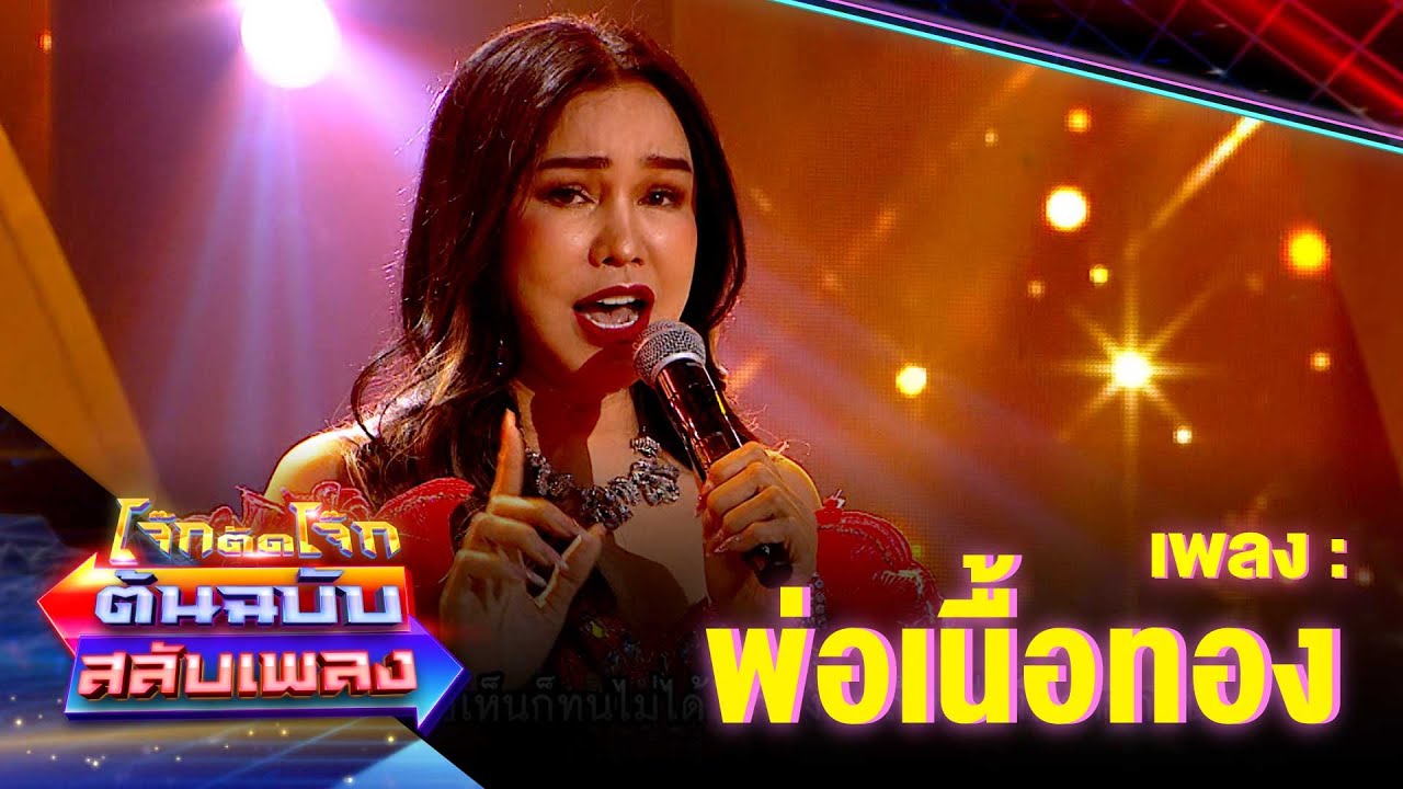 พ่อเนื้อทอง - ส้มเช้ง 3 ช่า | โจ๊กตัดโจ๊ก ต้นฉบับสลับเพลง