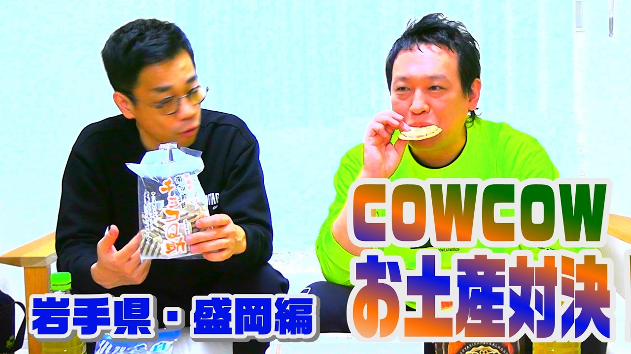【お土産対決！岩手盛岡編】