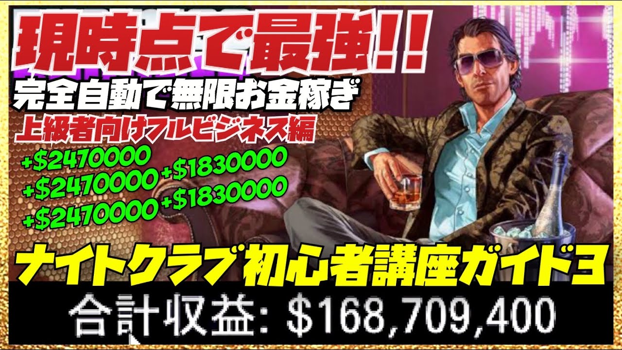 【自動無限お金稼ぎ】③現時点で最強のナイトクラブビジネス初心者講座ガイドフル・最大限に稼ぐ最強の方法・GTAオンライン