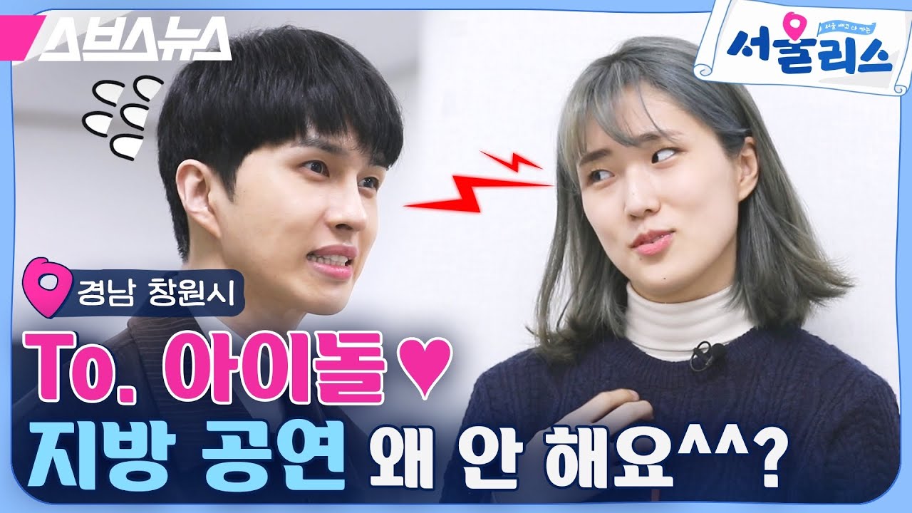 ★빅스VIXX 켄★ 지방 공연 가겠다는 지방팬과의 약속 지킨 아이돌 [서울리스 EP.14] / 스브스뉴스