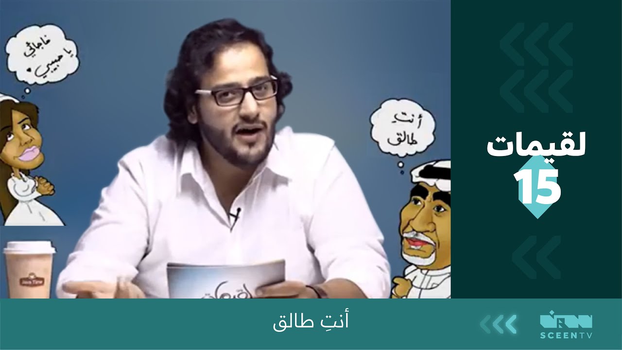 لقيمات ( 15 )  أنتِ طالق