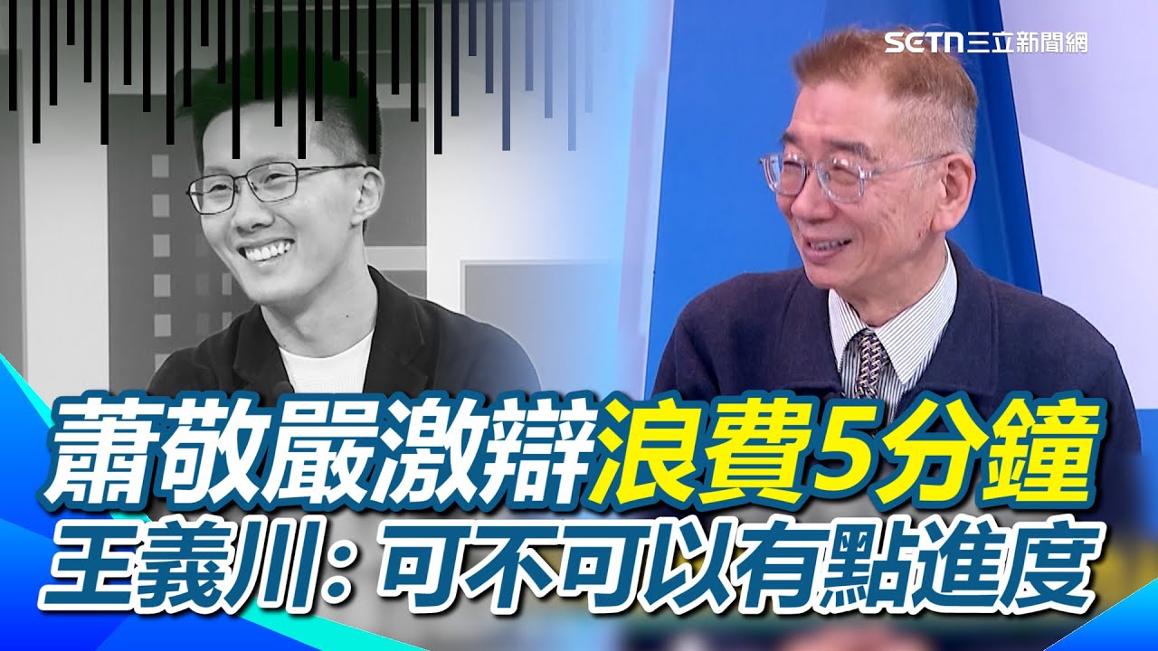 國民黨持續擋軍購…蕭敬嚴激辯5分鐘都在講廢話？王義川笑：可不可以有點進度XD 解放軍近億元助攻韓國瑜介選？尚毅夫分析：像行銷收買人心！｜【新台派上線】三立新聞網 SETN.com