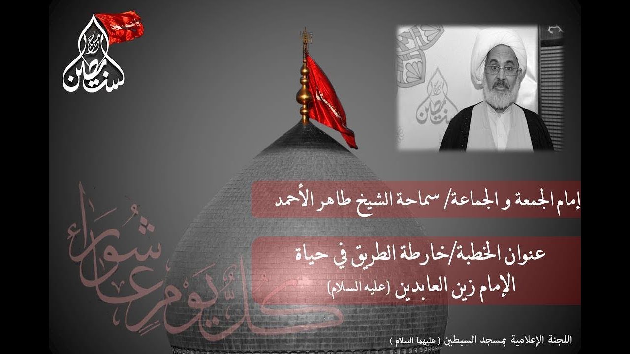 خطبة الجمعة بــعنوان /خارطة الطريق في حياة  الإمام زين العابدين (عليه السلام )