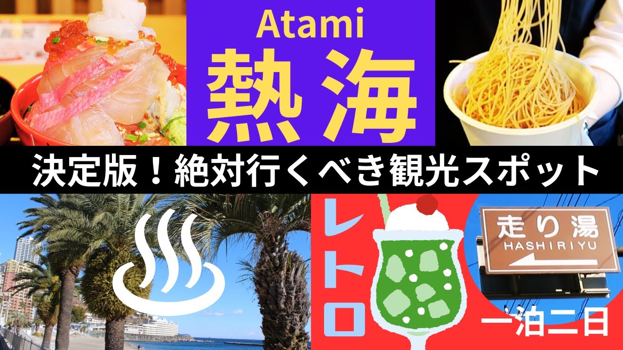 熱海温泉一泊二日観光ガイド！絶対行くべきスポットはここ！