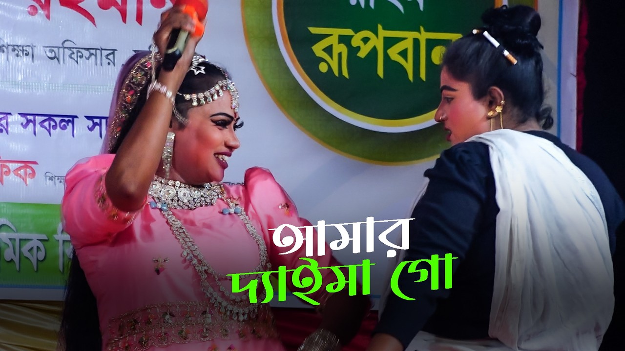 নায়িকা সাথীর রুপবান দ্যাইমার গান । নায়িকা সাথীর রুপবান গান । New Jatra Song