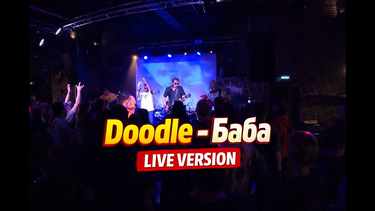 Doodle - Баба (Live Москва 11.10.2025)
