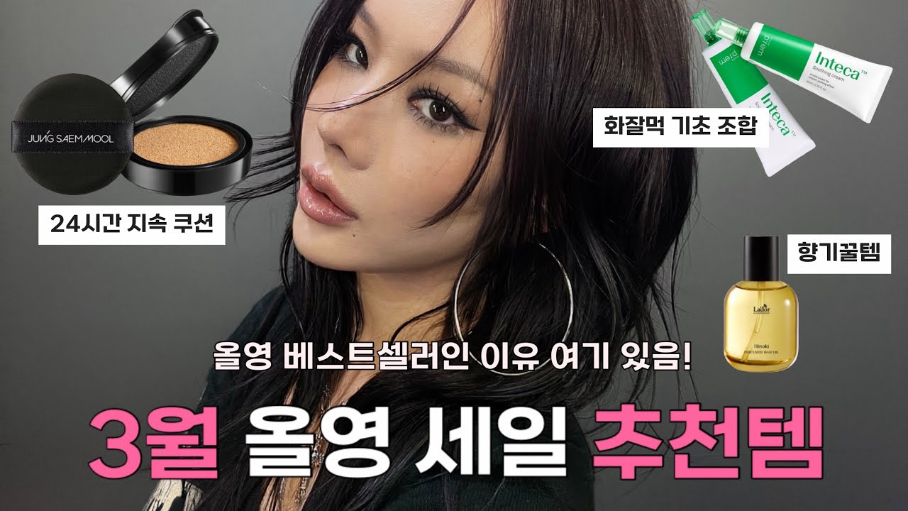[beauty] 3월 올영 세일 추천템ㅣ안 지워지는 쿠션ㅣ화잘먹 기초 제품ㅣ헤어오일 추천