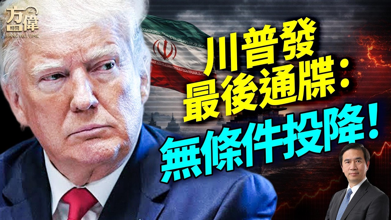 川普下最後通牒：伊朗無條件投降！神權總部被炸；國土安全部突換將、美國對華出重手，高院裁決變性議題踩煞車#早安美國 ｜#方偉時間 03.06.2026