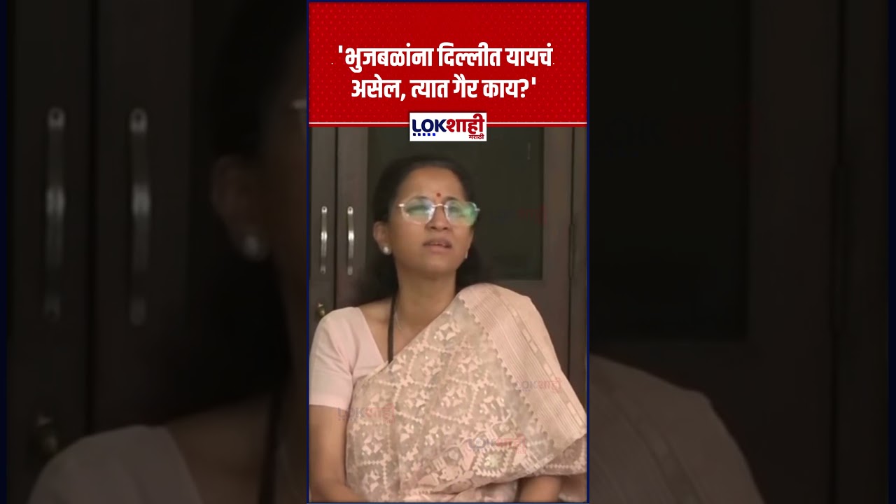 Supriya Sule On Chhagan Bhujbal: 'भुजबळांना दिल्लीत यायचं असेल, त्यात गैर काय?'। Lokshahi Marathi