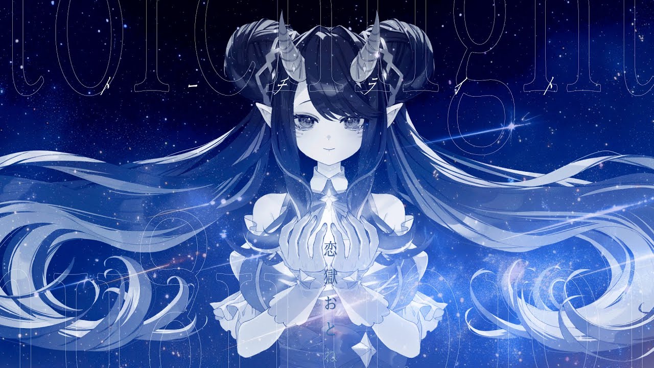 【オリジナル曲】トーチライト -torchlight-  恋獄おとね【Official MV】