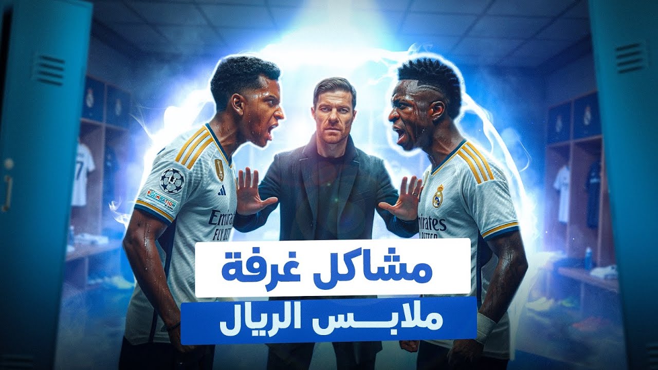 إيه مشاكل غرفة ملابس الريال مدريد ؟ .. ليلة الجمعة الكروية