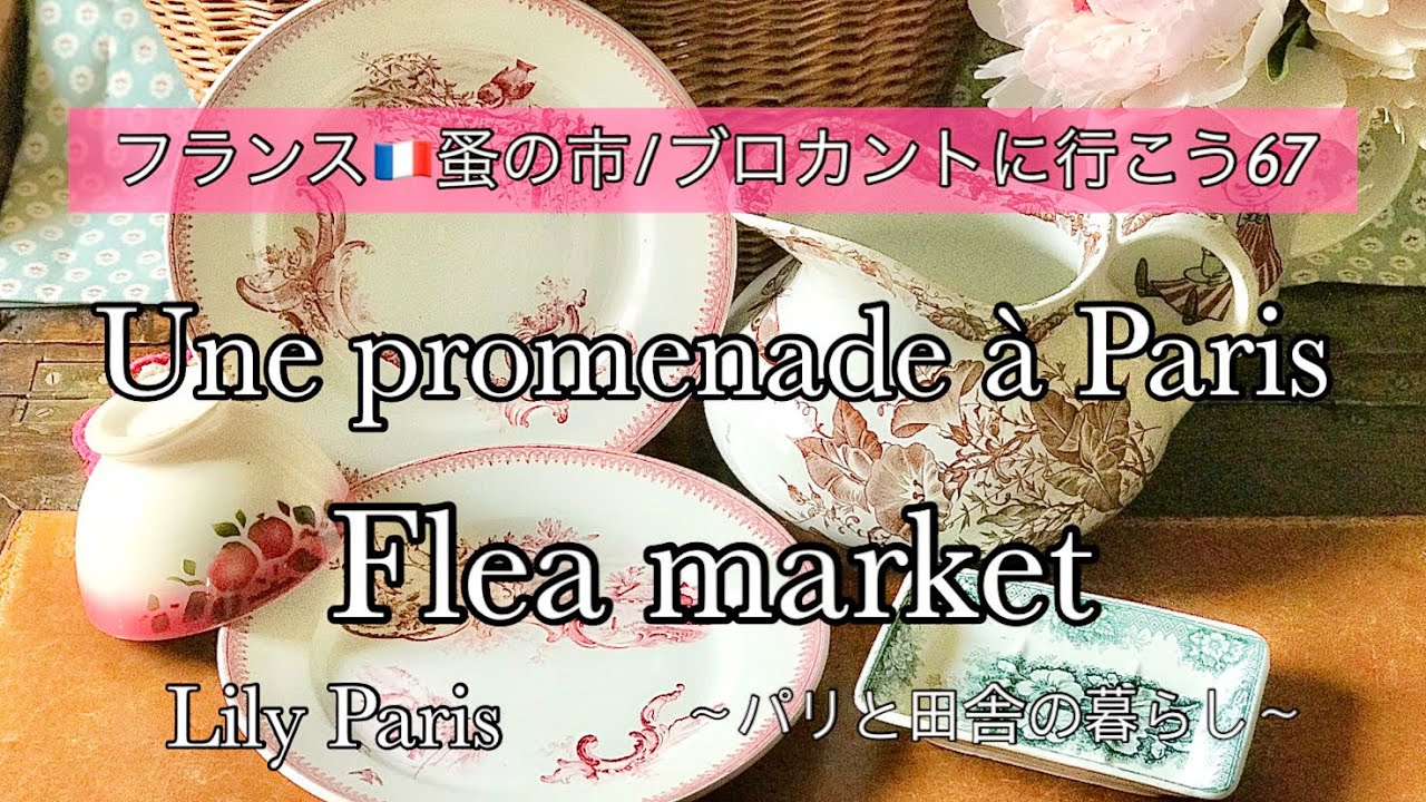 フランス🇫🇷パリ蚤の市🌿マレの蚤の市🌿エッフェル塔を眺める散歩🌿購入品のご紹介【🇫🇷蚤の市/ブロカントに行こう66】#100