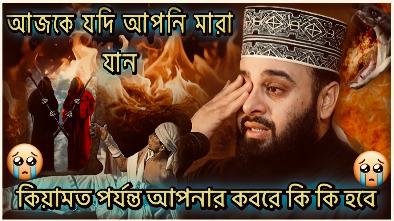 ধরেন আজকে আপনি মারা গেলেন😭কিয়ামত পর্যন্ত আপনার কবরে কি কি হবে জানেন🤔?আজহারি ওয়াজ।Azhari New #waz 