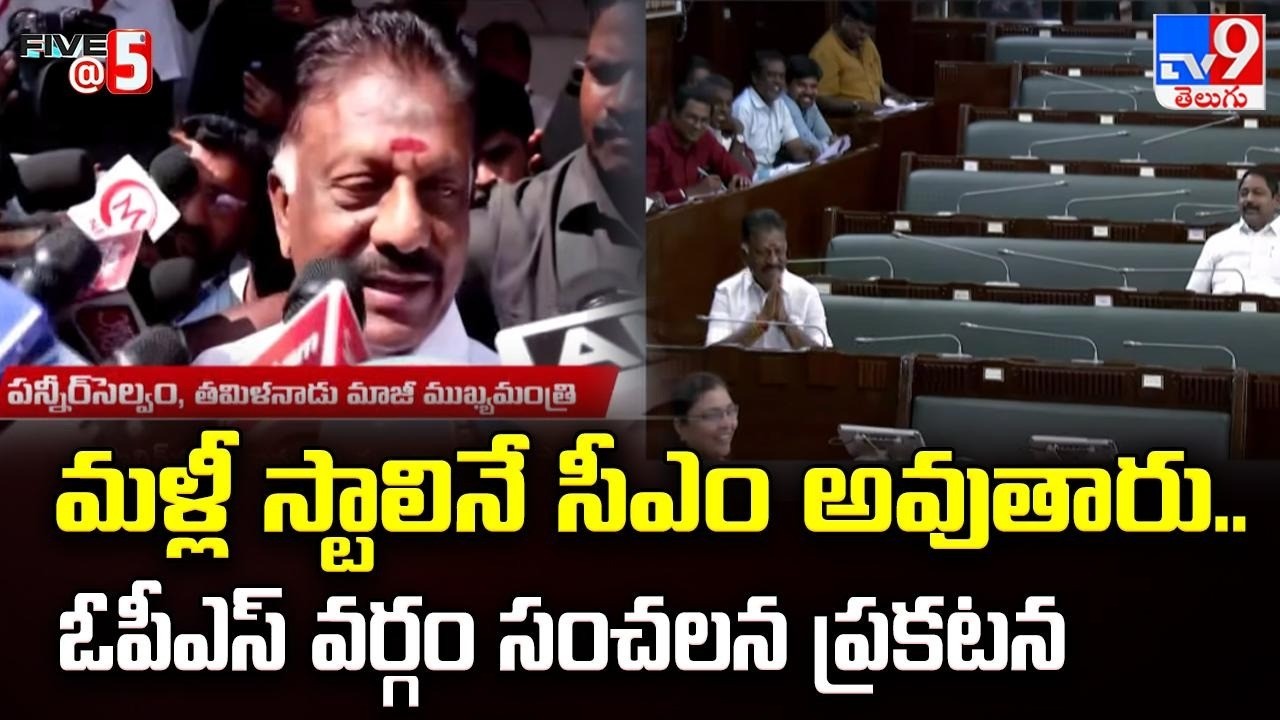 OPS Camp MLA Praise for CM Stalin | మళ్లీ స్టాలినే సీఎం అవుతారు.. ఓపీఎస్ వర్గం సంచలన ప్రకటన