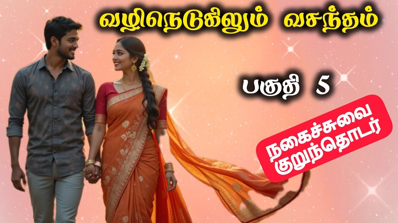 வழிநெடுகிலும் வசந்தம் பகுதி - 5