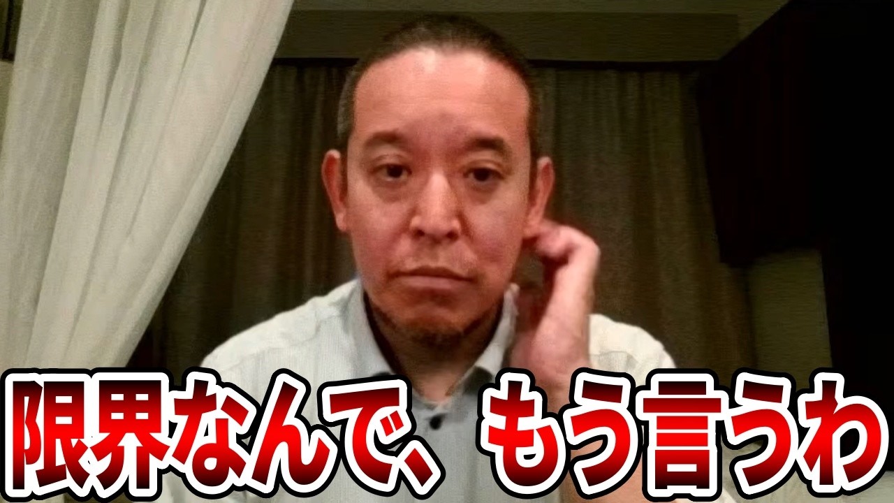【立花孝志】やる気のある無能が組織を壊す、、NHK党休眠について浜田聡がお話しします【NHK党 浜田聡】2026,3,3