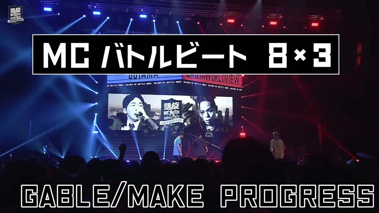 【MCバトルビート】Make Progress [DOTAMA vs SANTAWORLDVIEW 凱旋MCbattle Special 2023]