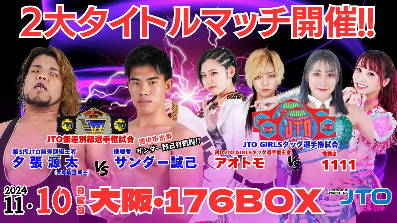 【大会動画】2024年11月10日（日）大阪・176BOX【JTO無差別級 JTO GIRLSタッグ選手権】
