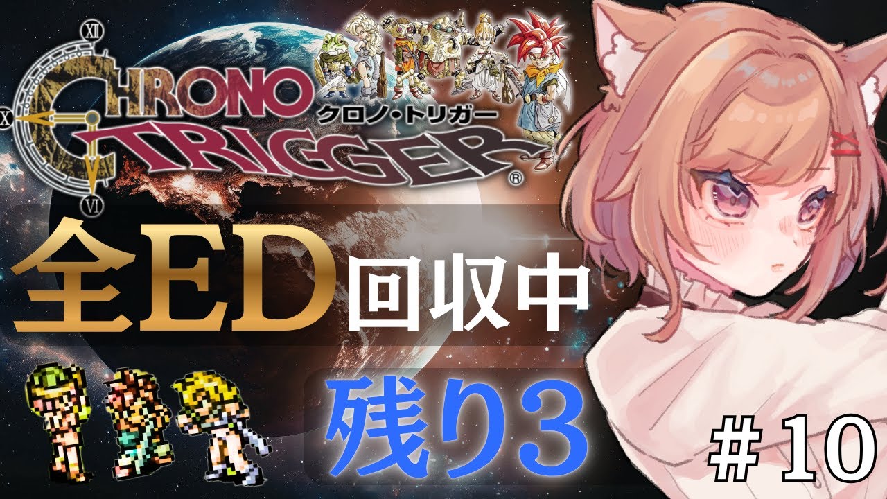 【 クロノ・トリガー / 2周目 】全マルチED回収！残り3…今度こそ進めるぞ【【CHRONO TRIGGER / いちりあ＊】