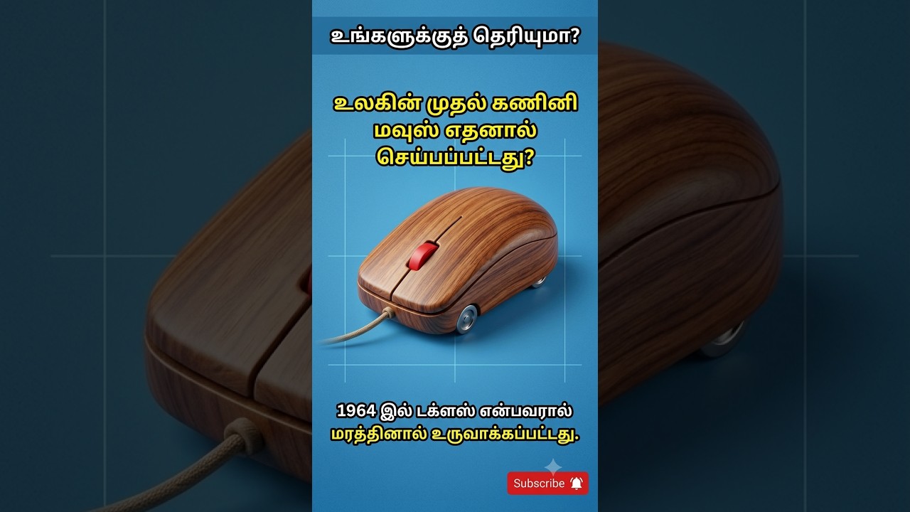 🤯 மரத்தால் செய்யப்பட்ட முதல் கம்ப்யூட்டர் மவுஸ்?! | Harish Tech | Computer Infomation