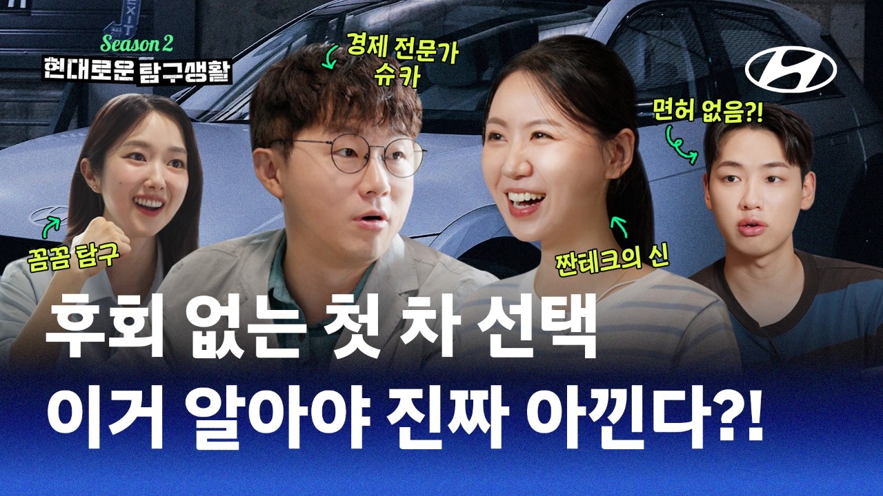 후회 없는 첫 차 선택, 이걸 알아야 진짜 아낀다?! | 현대로운 탐구생활 시즌 2 | 현대자동차