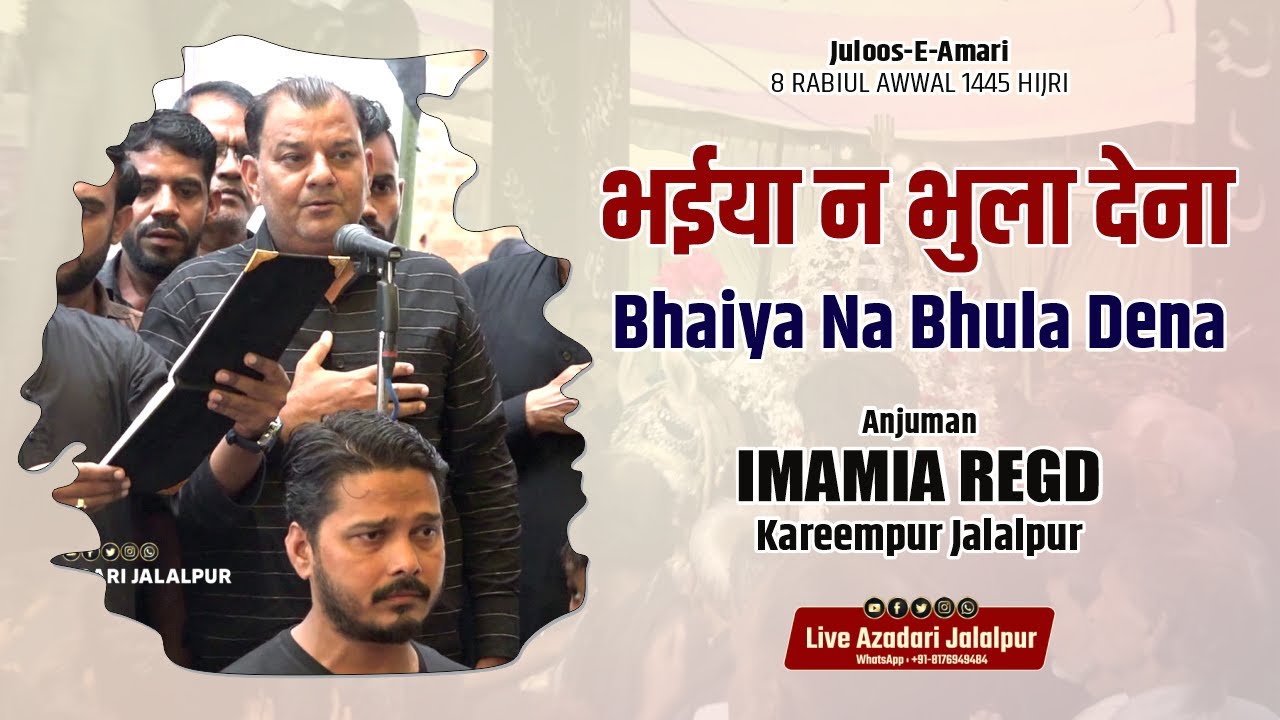 Bhaiya Na Bhula Dena | Anjuman Imamia Kareempur Jalalpur | Juloose Amari 8 Rabiul Awwal Mustafabad
