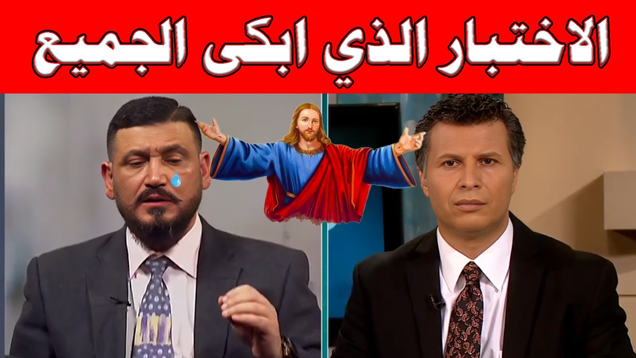 اختبار عابر ابكى الملايين ومعجزة الهية كبيرة