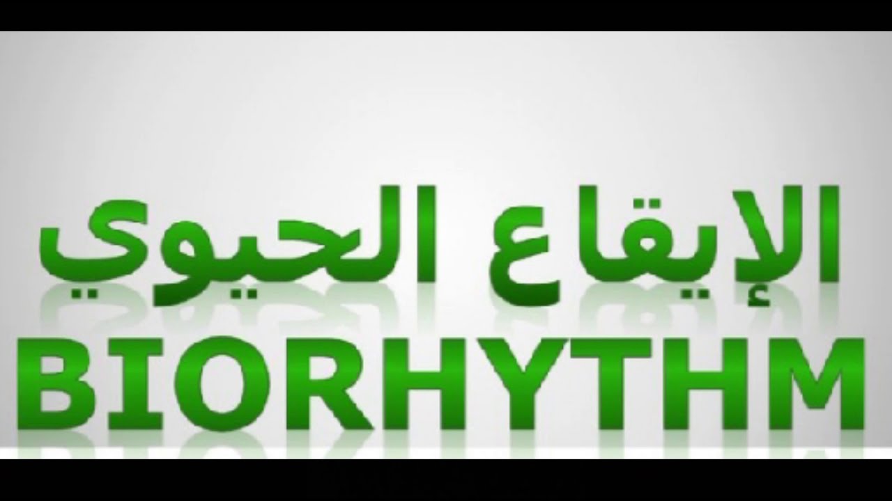 ما هو الايقاع الحيوي أو Biorhythm وكيف نستفيد منه ؟!