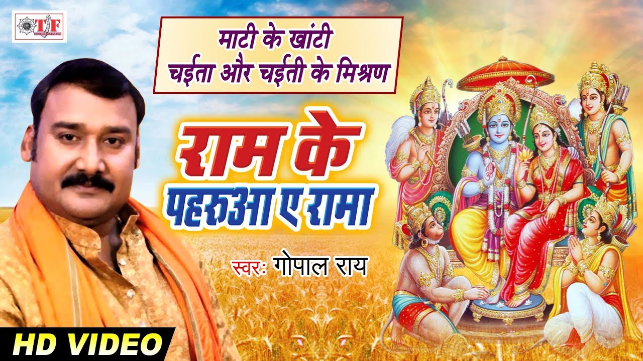 Gopal Rai का सुपरहिट चइता Song (2020) | Ram Ke Paharua A Rama | Bhojpuri Chaita Song