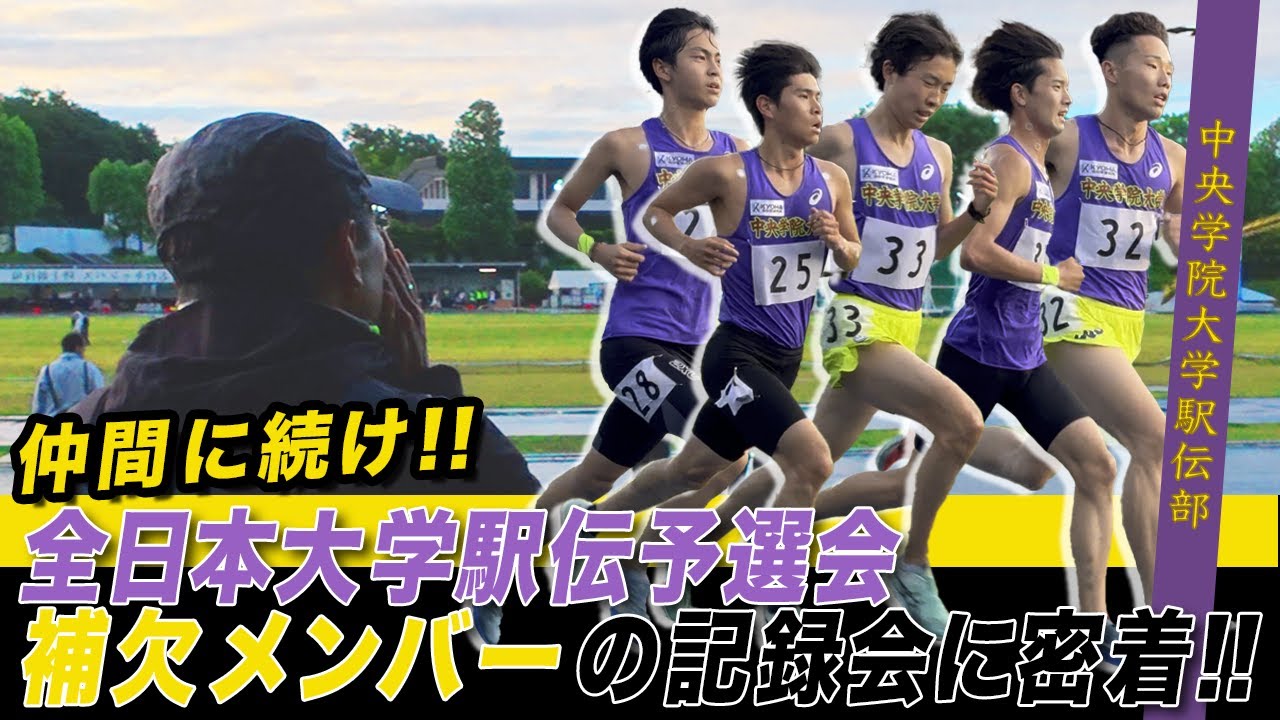 全日本大学駅伝予選会を走りたかった選手達。翌週の記録会で好記録なるか？【補欠メンバーに密着】仲間に続け！！