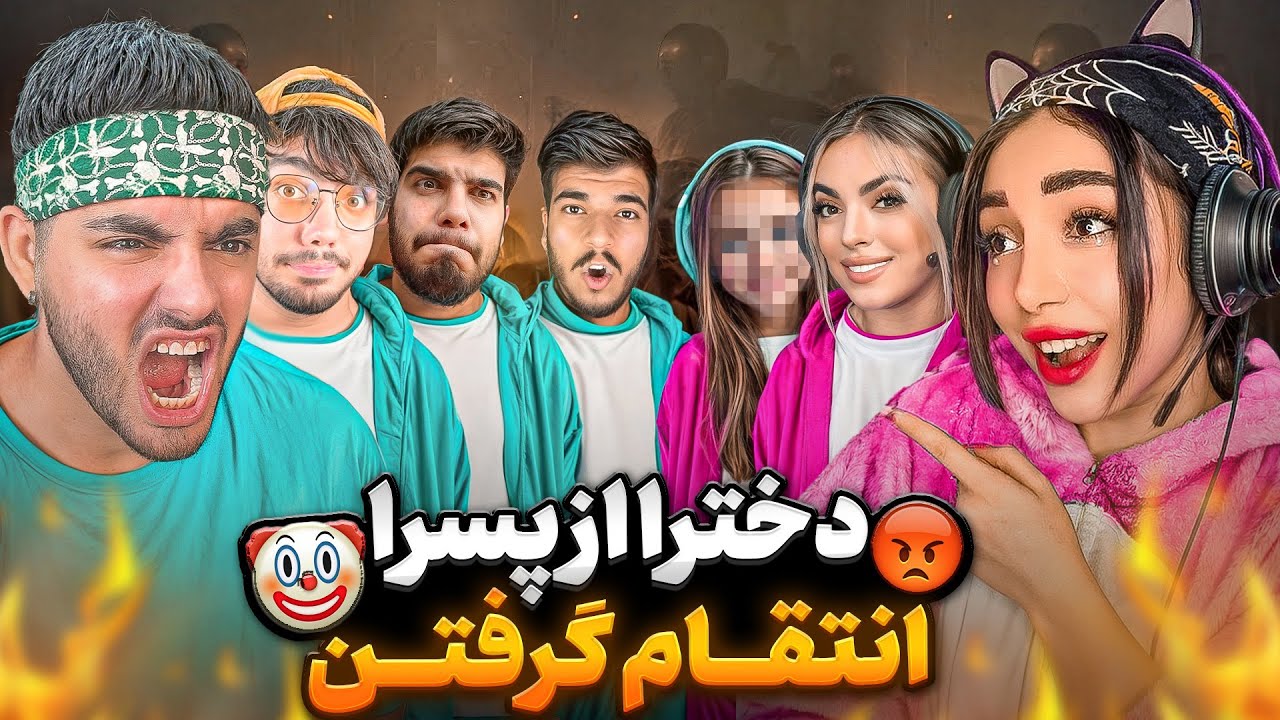 دعوای شدید پسرا با یوتوبرای دختر!! گنده گوزی ممنوع🤡😂