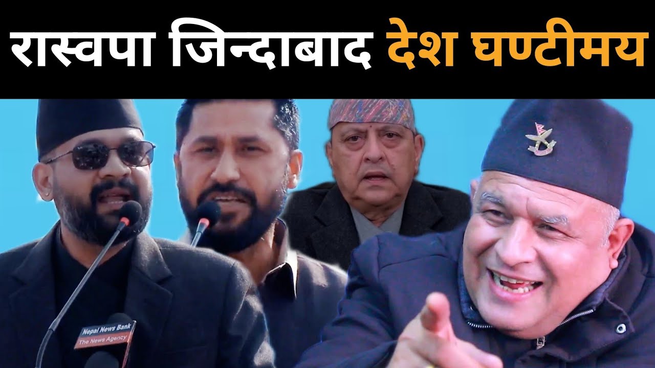 एमालेको घोषणापत्र र रास्वपाको वाचापत्र लगत्तै बोधराजले खोले मुख: रास्वपा जिन्दाबाद देश घण्टीमय बन्दै