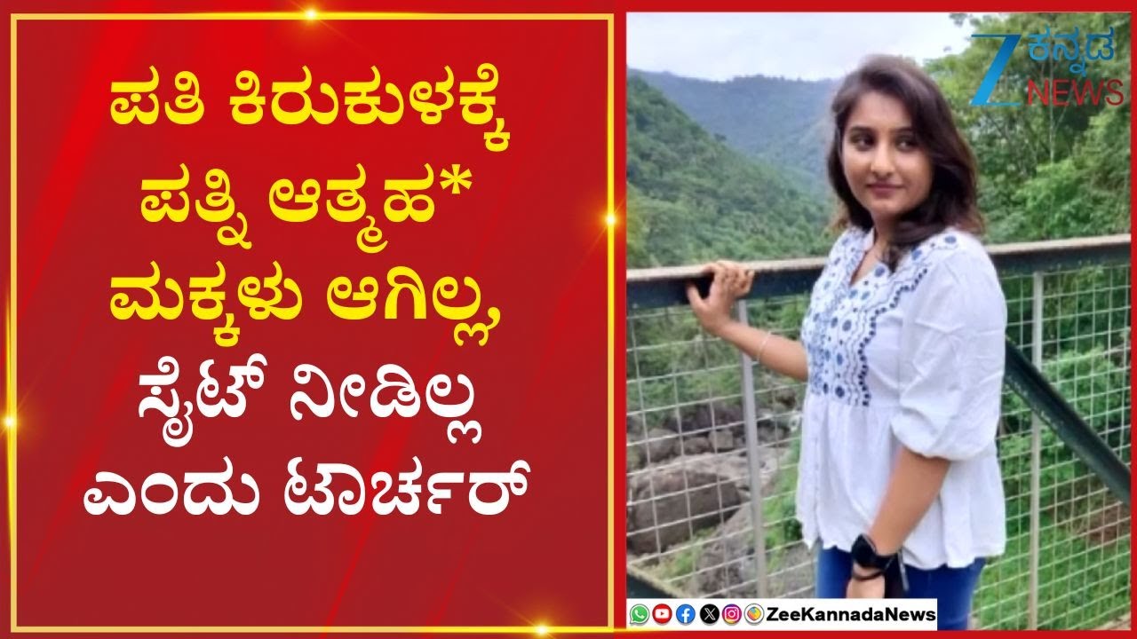 Tumkur  Sushmita Su$$$de | ಪತಿ ಕಿರುಕುಳಕ್ಕೆ ಬೇಸತ್ತು ಪತ್ನಿ ಸೂಸೈಡ್‌