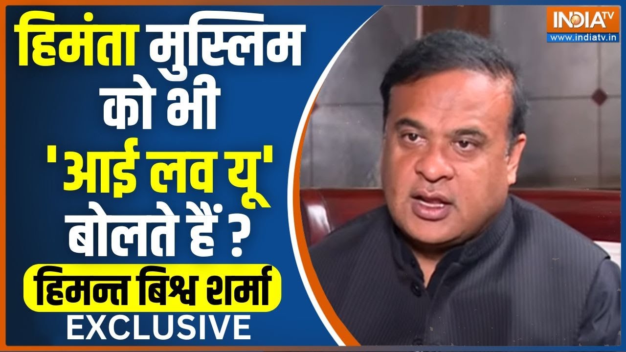 Himanta Biswa Sarma Exclusive: क्या राहुल गांधी ने कांग्रेस को 'माओवादी' बना दिया, क्या बोले हिमन्त?
