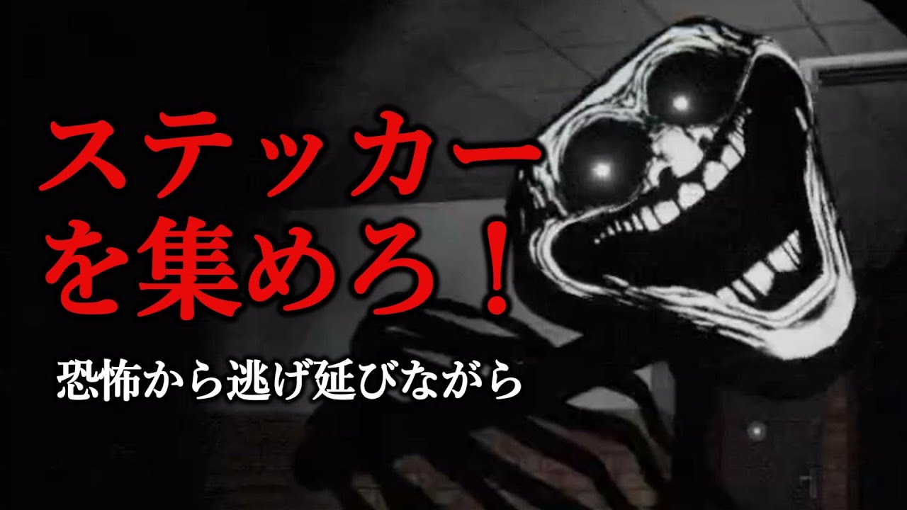 化け物から逃げつつステッカーを集めろ！【VRChat】SlashCo terrors of nowhere
