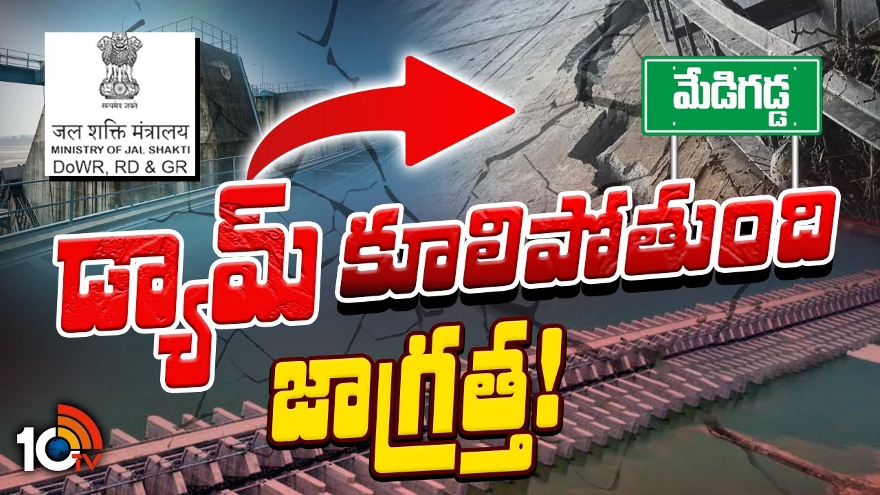 మేడిగడ్డ డ్యామ్&zwnj;పై కేంద్రం కీలక ప్రకటన | Central Govt On Medigadda Barrage | 10TV