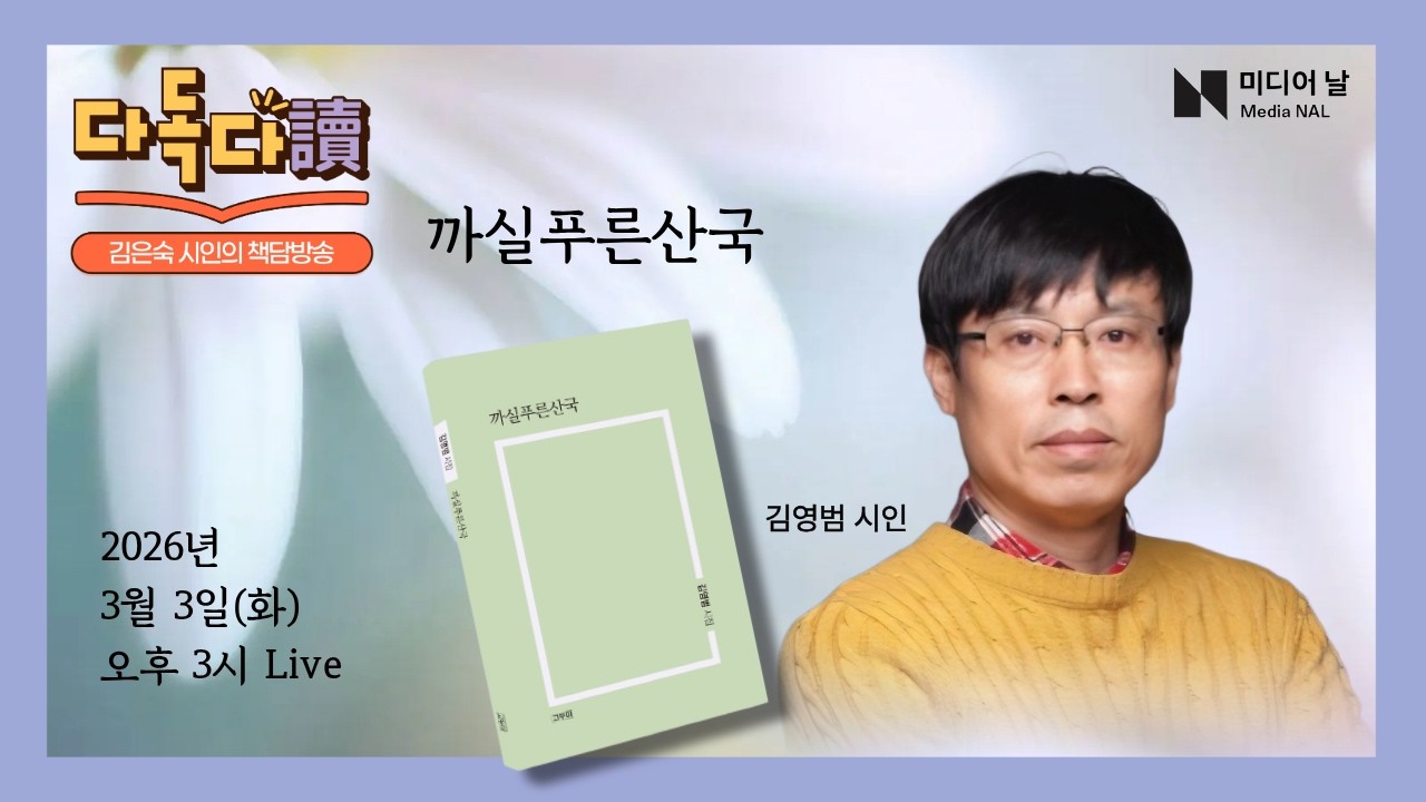 [다독다독] '까실푸른산국' 김영범 시인｜3월 3일 오후 3시 라이브 #시낭독 #김은숙시인 책담방송