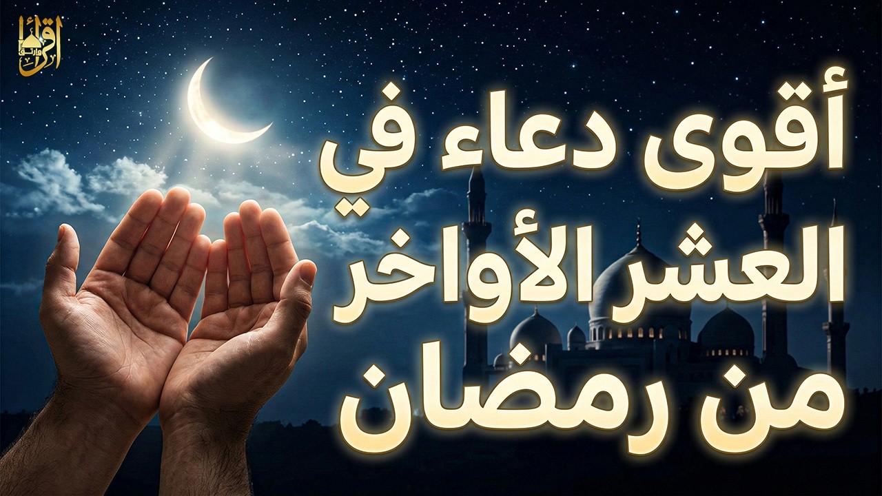 دعاء ليلة القدر في العشر الأواخر من رمضان 🤲 ردده الآن فابواب السماء مفتوحة والدعاء مستجاب