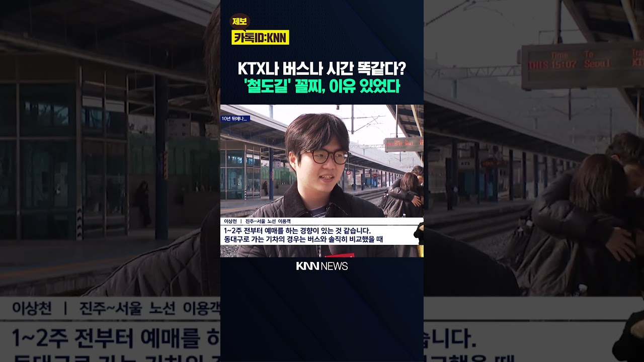 '철도 인프라 꼴찌' 경남, '막판 승부수' 던진다 / KNN