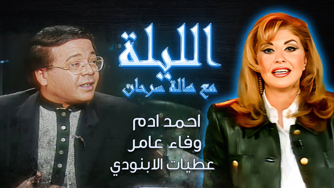الليلة مع هالة سرحان وضيوف الحلقة: عطيات الابنودي - اناس ناجي - احمد ادم