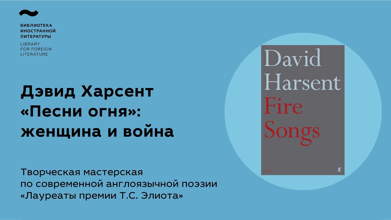 «Лауреаты премии Т.С. Элиота». Мастерская по современной англоязычной поэзии: Дэвид Харсент