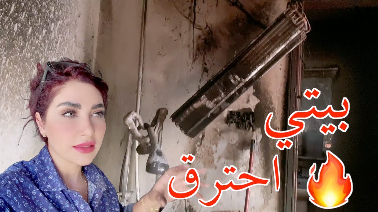 بيتي أحترق  🙇‍♀️ صار لازم دور بيت جديد