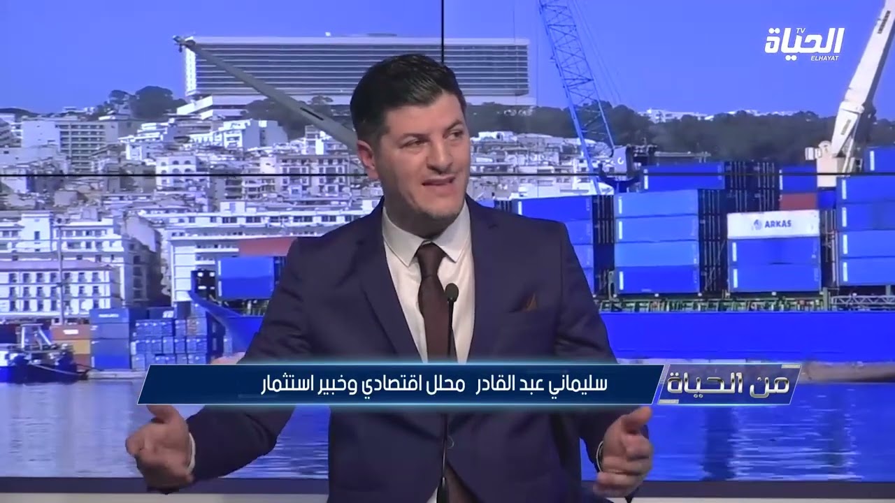 من الحياة  l هذه هي شروط إستقطاب المستثمر الأجنبي بالجزائر