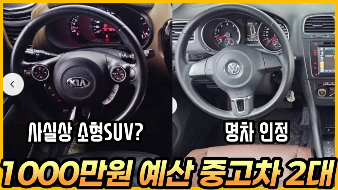 1000만원 예산 중고차 2대를 알아봤습니다. (구독자 중고 추천)